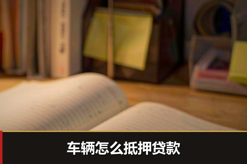 车辆怎么抵押贷款