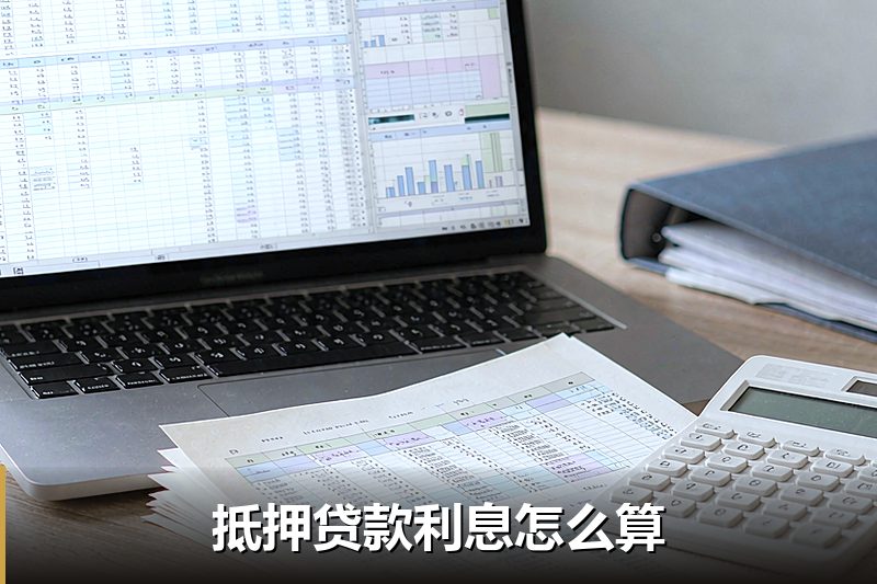 抵押贷款利息怎么算 抵押贷款利息怎么算