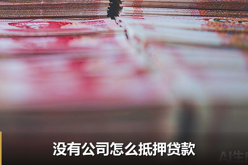 没有公司怎么抵押贷款