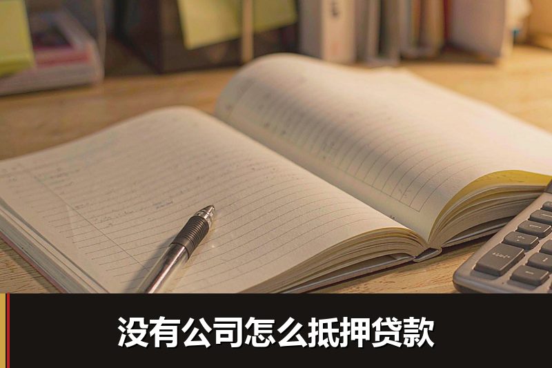 没有公司怎么抵押贷款