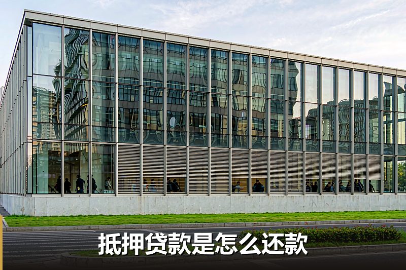 抵押贷款是怎么还款 抵押贷款是怎么还款