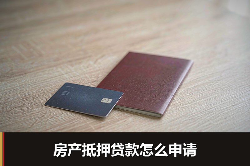 房产抵押贷款怎么申请 房产抵押贷款怎么申请
