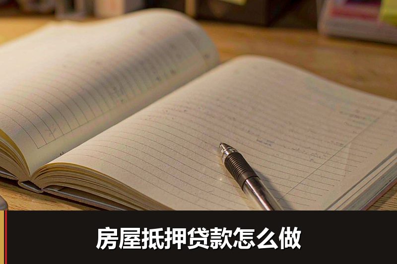 房屋抵押贷款怎么做 房屋抵押贷款怎么做