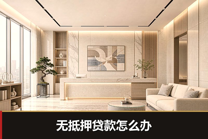 无抵押贷款怎么办