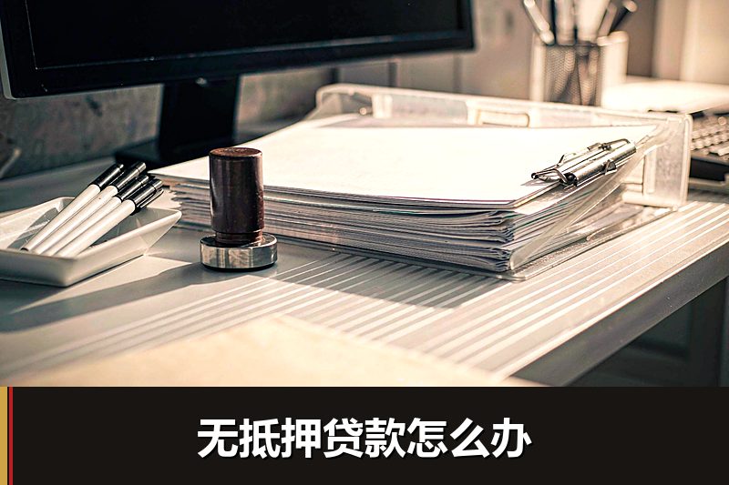 无抵押贷款怎么办