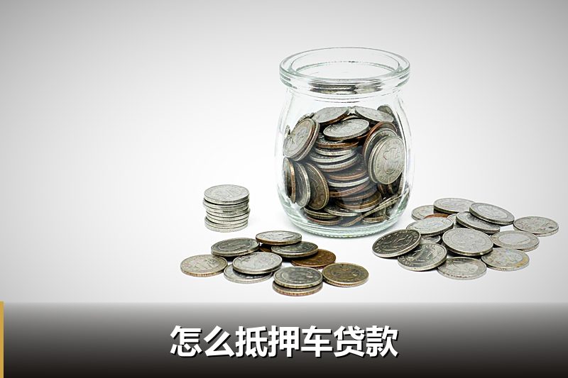 怎么抵押车贷款