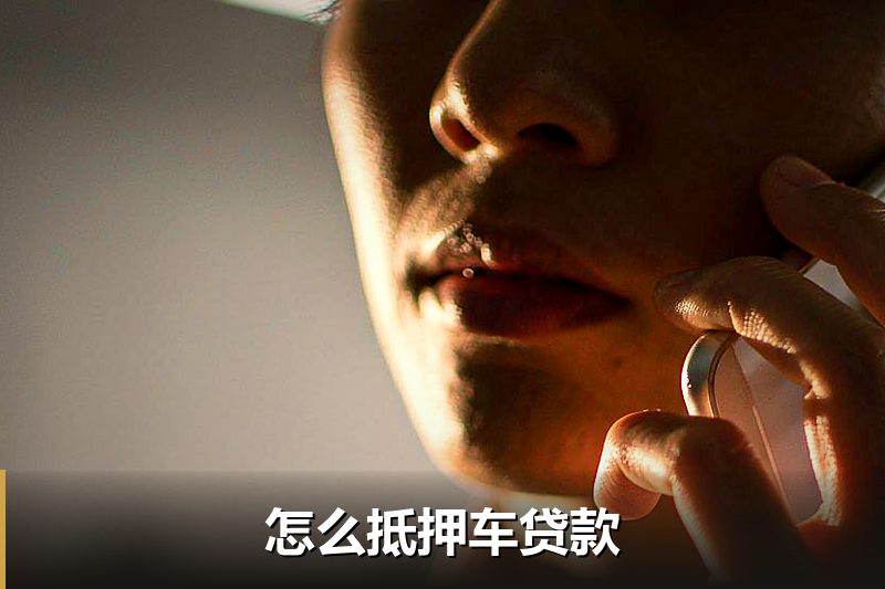怎么抵押车贷款