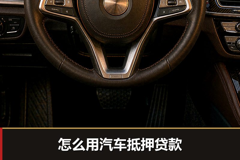 怎么用汽车抵押贷款