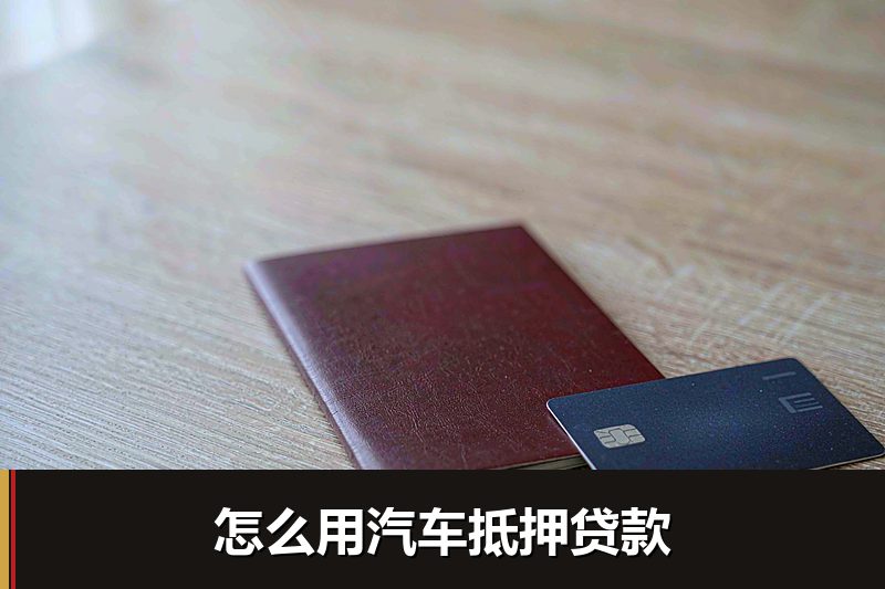 怎么用汽车抵押贷款
